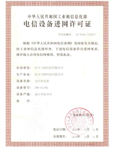 飛暢科技-電信設備進(jìn)網(wǎng)許可證
