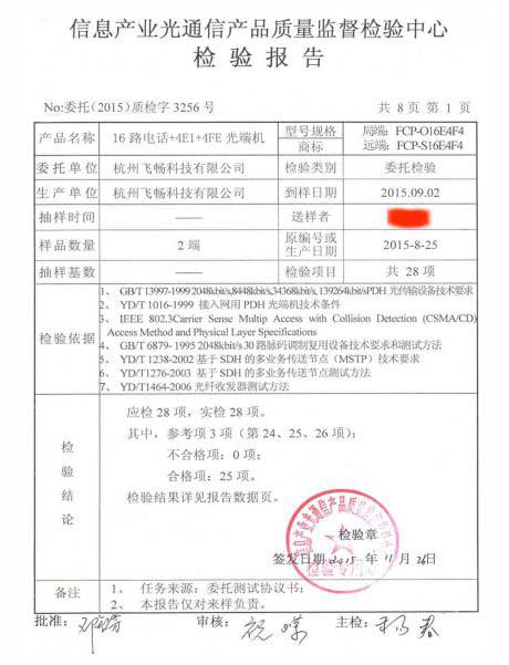 飛暢科技-信息產(chǎn)業(yè)部檢測報告