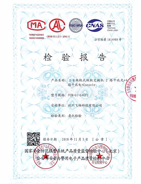 飛暢科技-公安部檢測報告