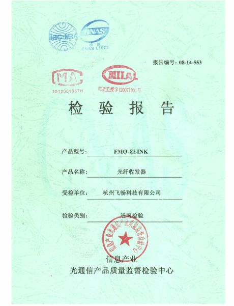 飛暢科技-信息產(chǎn)業(yè)部檢驗報告