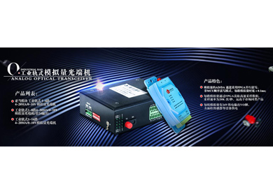 飛暢科技-模擬量(4-20MA／0-10V )轉光纖 的不同實(shí)現方法與區