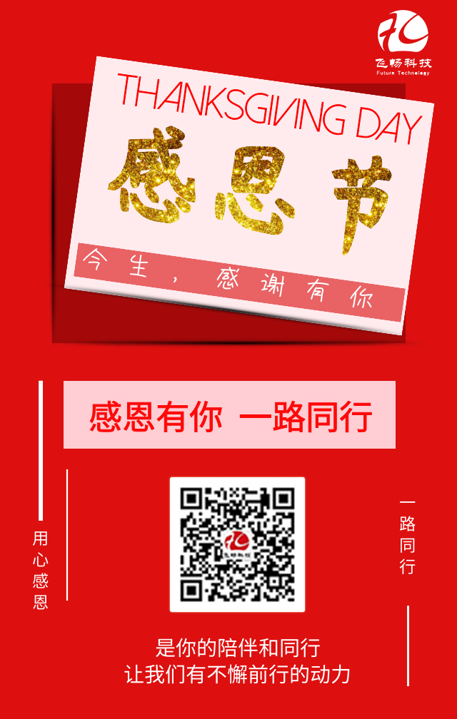 飛暢科技-感恩節，感謝有您！