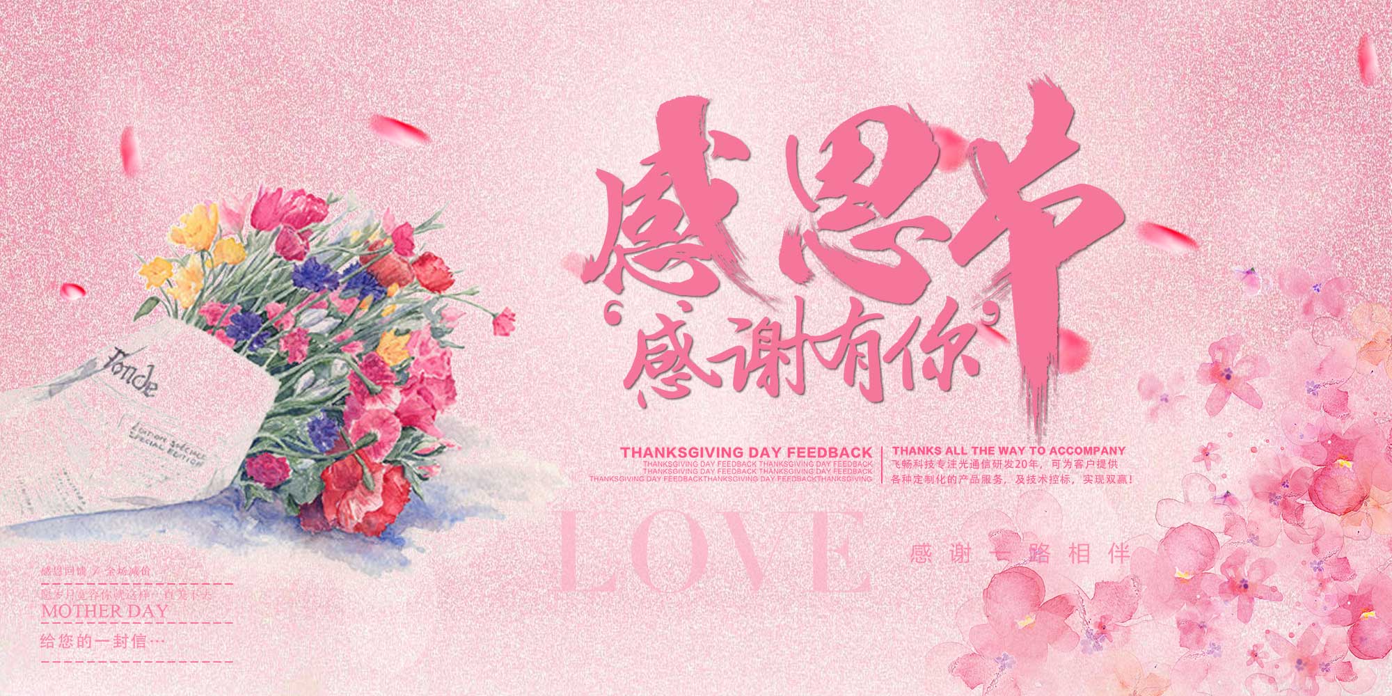 感恩節 | 飛暢科技 感恩有您！ 