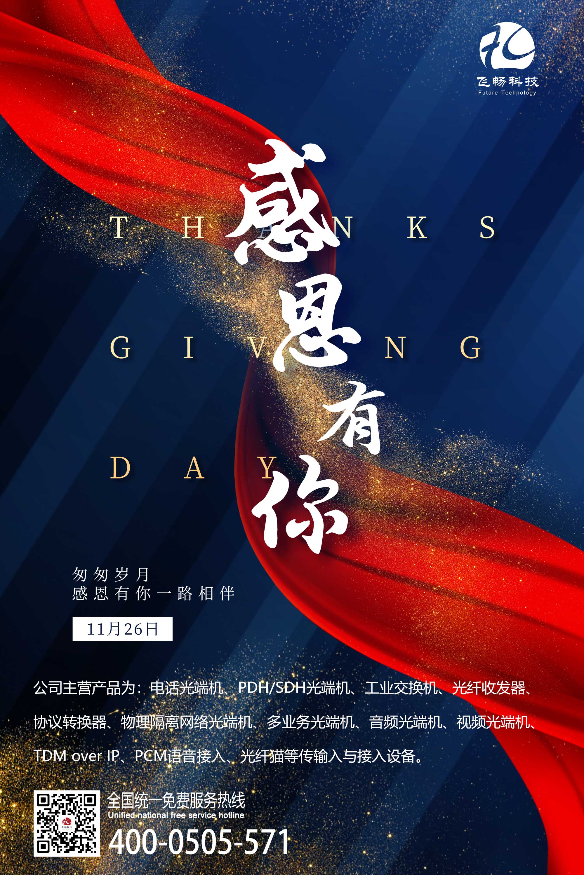 感恩節 | 飛暢科技 感恩有您！