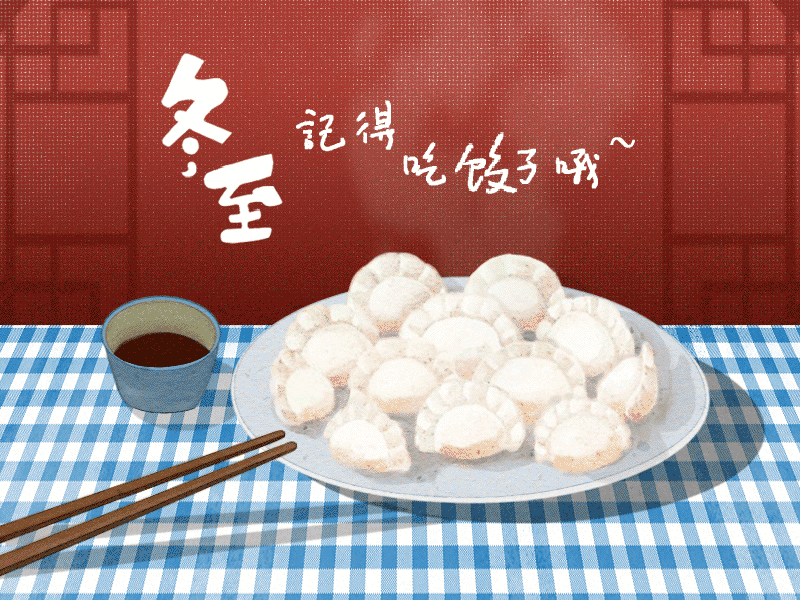 冬至到，幸福到。愿你三冬暖，愿你春不寒。
