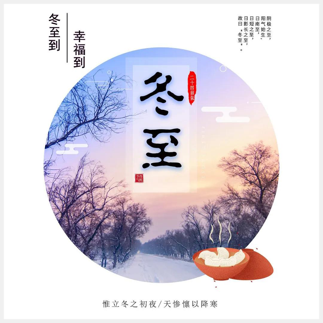 冬至到，幸福到。愿你三冬暖，愿你春不寒。