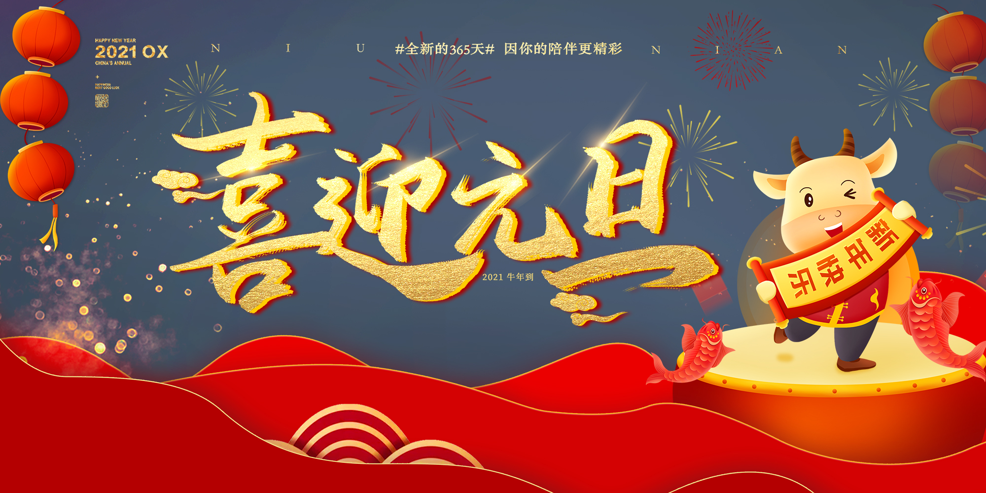 2021元旦快樂(lè )！