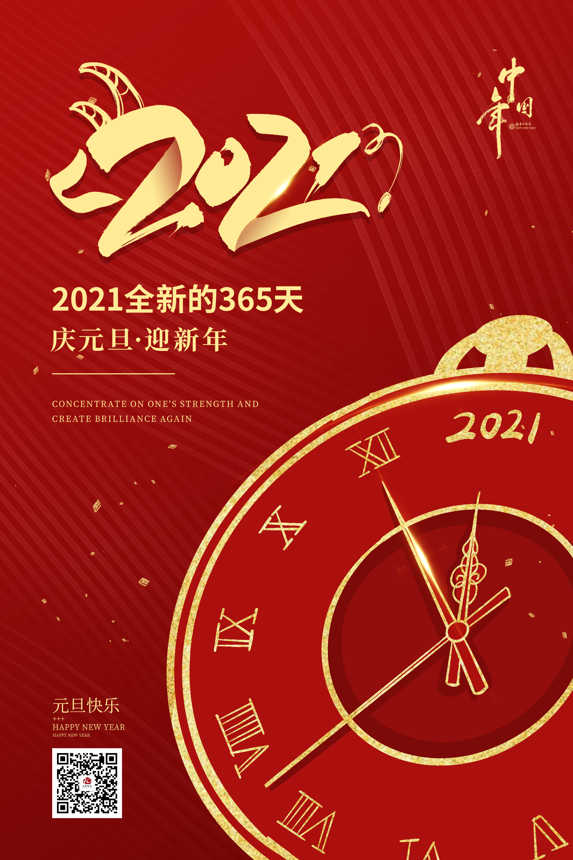 2021元旦快樂(lè )！