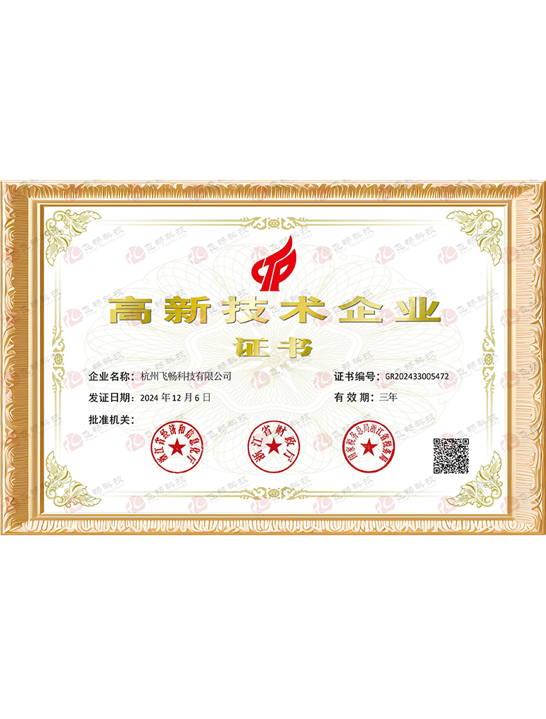 飛暢科技-國家級高新企業證書