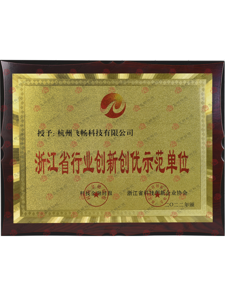 飛暢科技-<b>浙江省行業(yè)創(chuàng  )新創(chuàng  )優(yōu)示范單位</b>