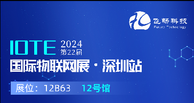 探索未來(lái)科技，共赴2024年第22屆IOTE國際物聯(lián)網(wǎng)展